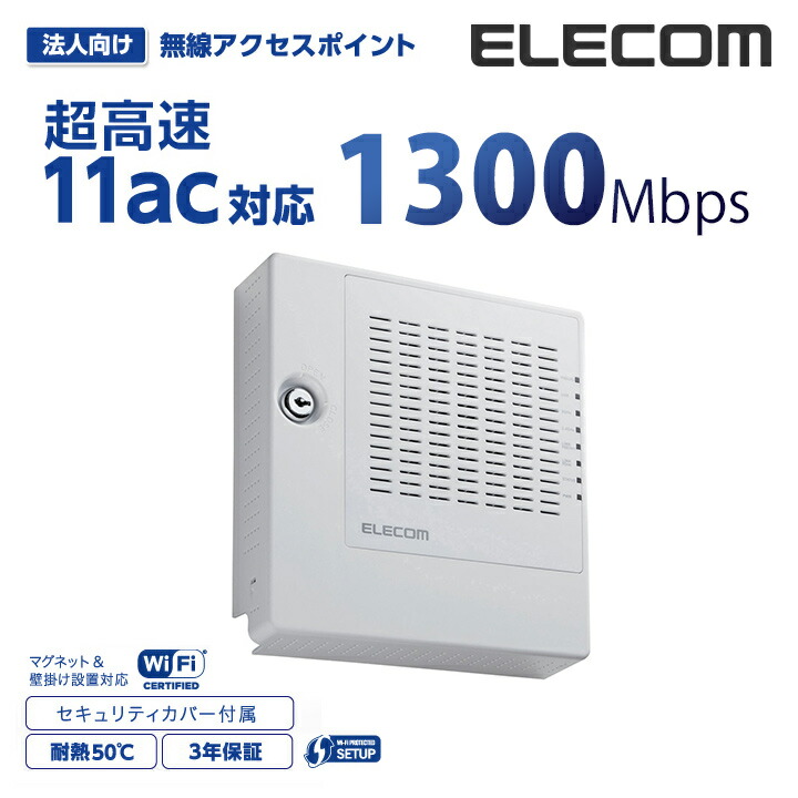 法人向け無線AP/1300+450Mbps/PoE/インテリ